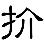 扴: Kanzleischrift