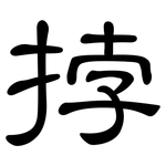 挬: Kanzleischrift