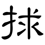 捄: Kanzleischrift