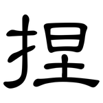 捏: Kanzleischrift 捏: Kanzleischrift