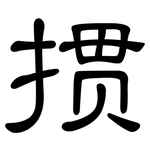 掼: Kanzleischrift