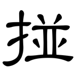 掽: Kanzleischrift
