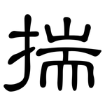 揣: Kanzleischrift 揣: Kanzleischrift