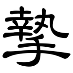 摯: Kanzleischrift 摯: Kanzleischrift