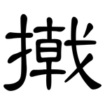 撠: Kanzleischrift