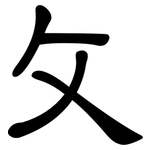 攵: Kanzleischrift