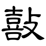 敼: Kanzleischrift