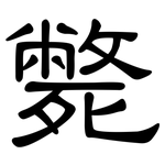 斃: Kanzleischrift