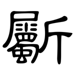 斸: Kanzleischrift