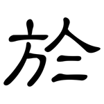 於: Kanzleischrift