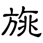 旐: Kanzleischrift