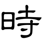 時: Kanzleischrift