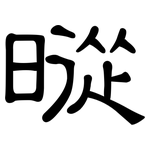 暰: Kanzleischrift