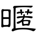 暱: Kanzleischrift