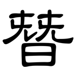 朁: Kanzleischrift