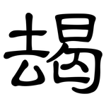 朅: Kanzleischrift