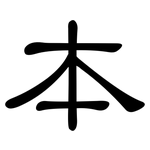 本: clerical script 本: clerical script