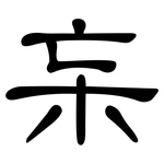 杗: Kanzleischrift