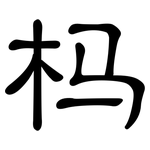 杩: Kanzleischrift