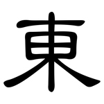 東: Kanzleischrift