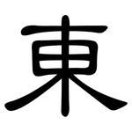 東: Kanzleischrift