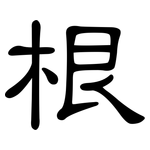 根: clerical script 根: clerical script