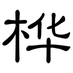 桦: Kanzleischrift