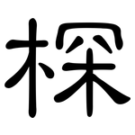 棎: Kanzleischrift