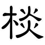 棪: Kanzleischrift