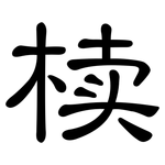 椟: Kanzleischrift