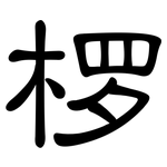 椤: Kanzleischrift