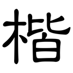楷: Kanzleischrift