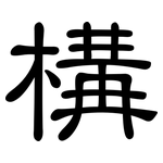 構: Kanzleischrift