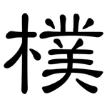 樸: Kanzleischrift