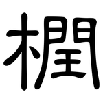 橍: Kanzleischrift