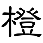 橙: Kanzleischrift