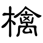檎: Kanzleischrift