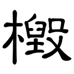 檓: Kanzleischrift
