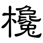 欃: Kanzleischrift