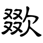 欼: Kanzleischrift