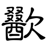 歠: Kanzleischrift