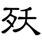殀: Kanzleischrift