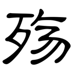 殇: Kanzleischrift