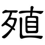 殖: Kanzleischrift 殖: Kanzleischrift