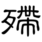 殢: Kanzleischrift