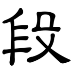 段: Kanzleischrift 段: Kanzleischrift