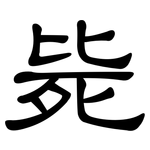毙: Kanzleischrift