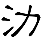 氻: Kanzleischrift