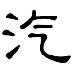 汽: Kanzleischrift