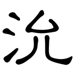 沇: Kanzleischrift